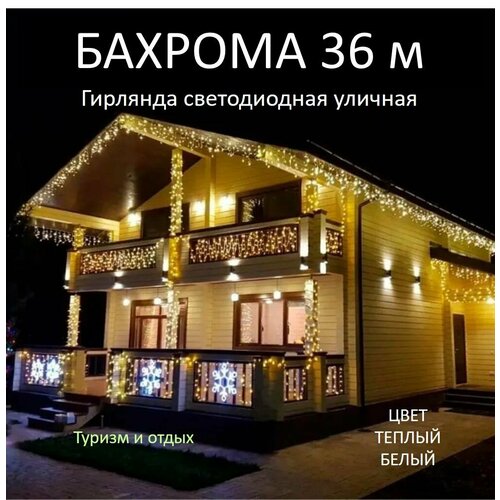 Гирлянда уличная Бахрома 36М, Желтый фотография