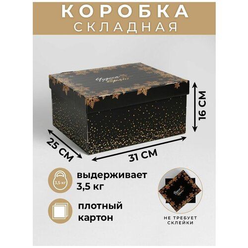 Коробка подарочная Дарите счастье Чудеса случаются, 31.2×25.6×16.1 см, черный фотография