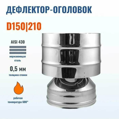 Дефлектор дымохода D150/210, AISI 430-0.5мм фотография