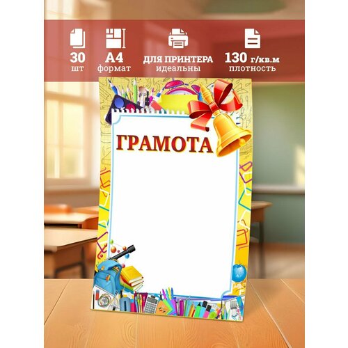 Грамота школьная А4 набор 30 шт фотография