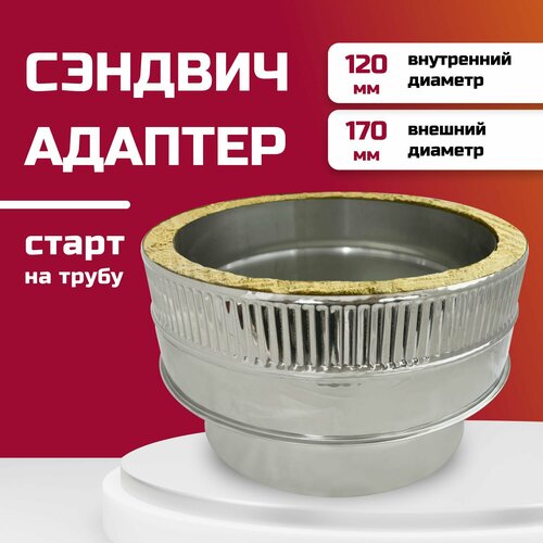 Адаптер сэндвич для дымохода изолированный, двухконтурный D120м/120-170м (304-0,5/430-0,5) росстин фотография