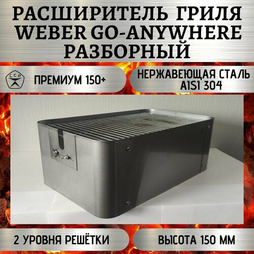 Расширитель гриля Weber Go-Anywhere разборный 