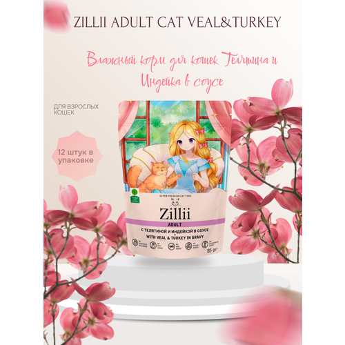 Zillii Adult Cat Veal&Turkey Влажный корм для кошек Телятина и Индейка в соусе 12 шт по 85 гр фотография