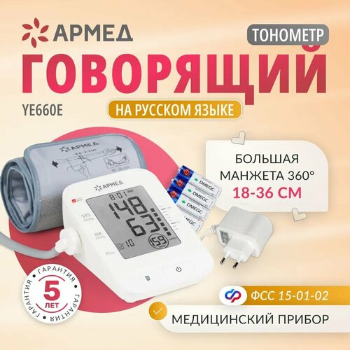 Тонометр автоматический YE660Е Армед (медицинский, домашний, цифровой, говорящий, на плечо) фотография