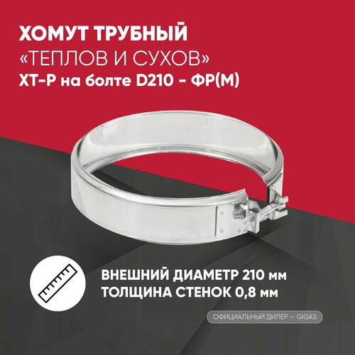 Хомут трубный ХТ-Р на болте D210 - ФР(М) ТИС фотография