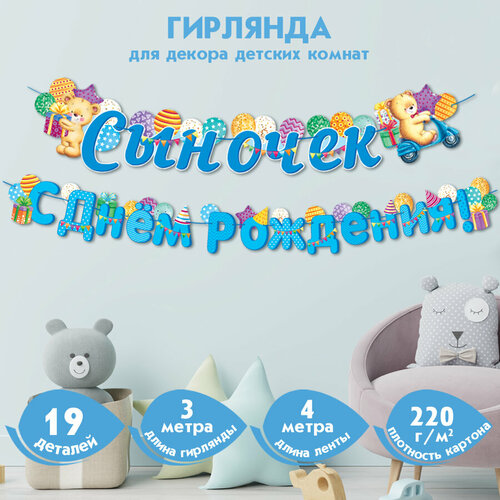 Гирлянда настенная Сыночек С Днём Рождения! (Длина 3 м) фотография