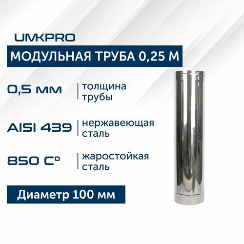 Труба модульная для дымохода 0,25 м UMKPRO, D 100, AISI 439/0,5мм фотография