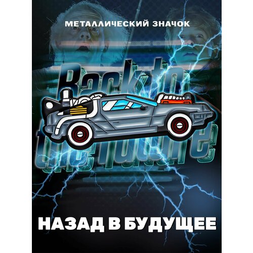 Металлический значок на рюкзак DeLorean time machine 42 мм фотография