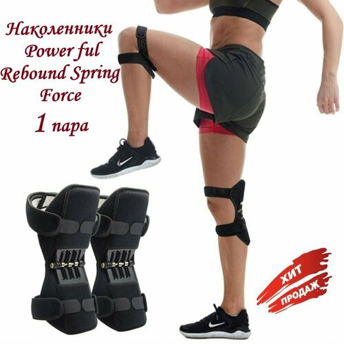 Суставные поддерживающие наколенники Power ful Rebound Spring Force / Усилители коленного сустава фотография