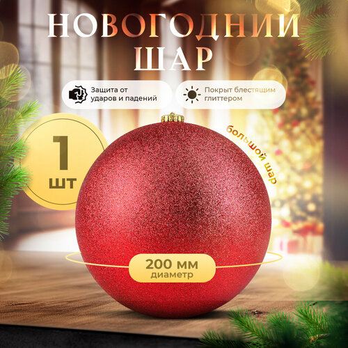 фотография Шар новогодний 200мм, ZiMA, Красный, купить за 1050 р