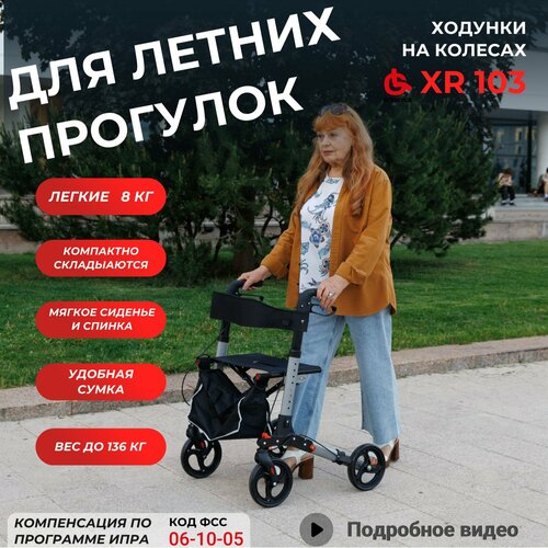 Ходунки роллаторы Ortonica XR 103 для пожилых медицинские складные с сиденьем 4 колеса алюминиевые регулируемые по высоте до 136 кг серебристая рама фотография