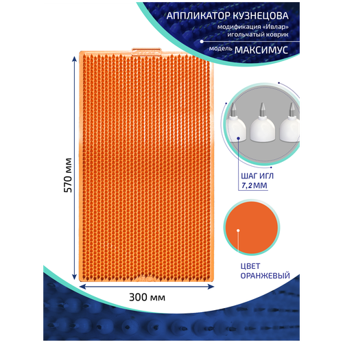 Аппликатор Кузнецова с металлическими иглами ивлар максимус, размер 570х300 мм, цвет оранжевый, шаг игл 7.2 мм фотография