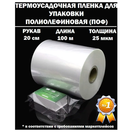 Термоусадочная пленка рукав ПОФ полиолефиновая 25 микрон мкм, 20 см, 100 метров плотная фотография