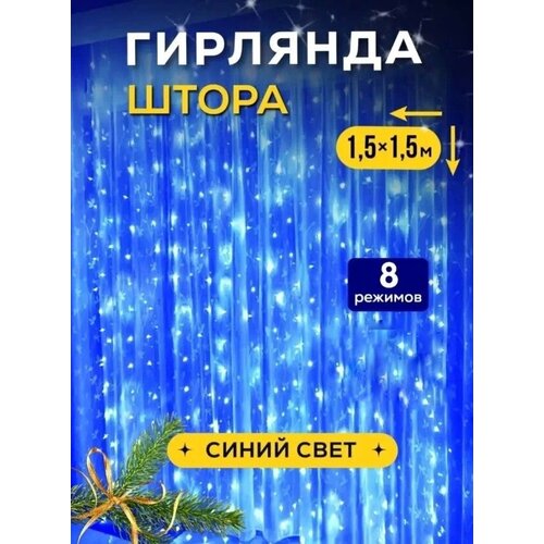 Новогодняя гирлянда-штора, занавес 1,5х1,5 метра, 8 режимов свечения, синий свет фотография