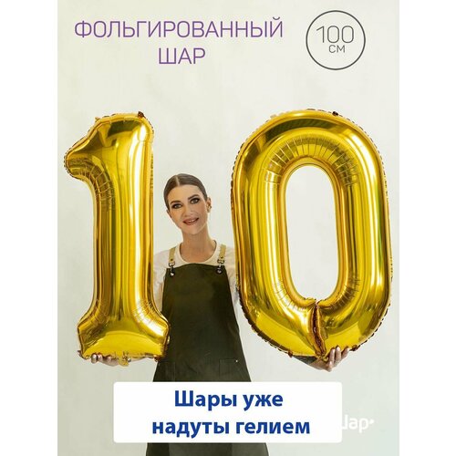 Воздушные шары с гелием на юбилей, шары на 10 лет - золотые цифры 10 фотография