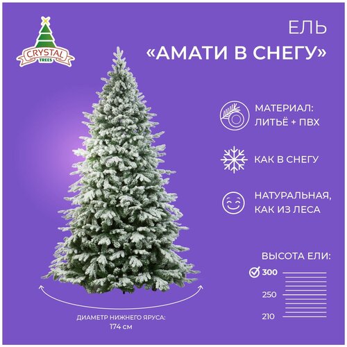 Искусственная елка новогодняя заснеженная Литая+ПВХ Crystal Trees амати в снегу , высота 300 см фотография