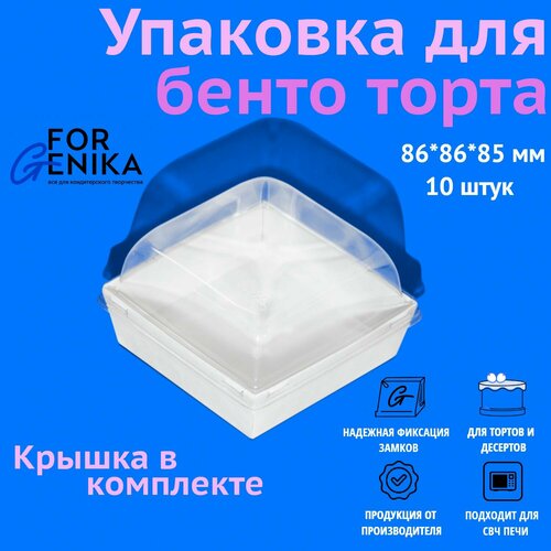 Коробка для торта бенто с купольной крышкой ForGenika белая, 8,6х8,6х8,8 см, 10 шт. фотография