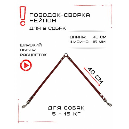 Сворка Хвостатыч для двух собак маленьких пород нейлон 40 х 15 мм (Коралл) фотография