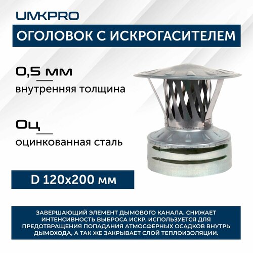 Оголовок с искрогасителем, ф 120х200, AISI 439/Оц, 0,5мм/0,5мм, (К), тип-2 фотография