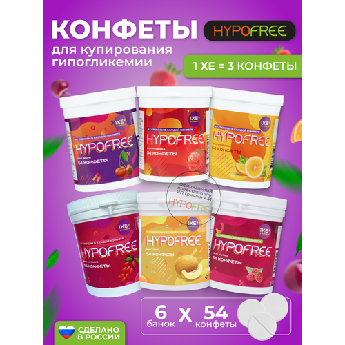 Hypofree Конфеты для купироввания гипогликемии ассорти 6 банки по 54 конфеты фотография