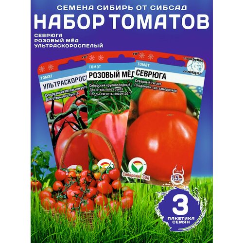 Набор семян томатов Сибирь, 3 шт ( Ультраскороспелый, Севрюга, Розовый мед) фотография