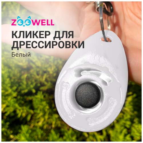 фотография Кликер для дрессировки собак ZooWell с карабином, цвет белый, купить за 371 р