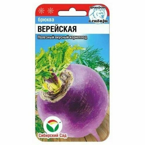 Семена Брюква Верейская (Сибирский Сад) 0,5г фотография