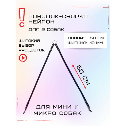 Сворка Хвостатыч для двух собак маленьких пород нейлон 50 х 10 мм (Черный) фотография