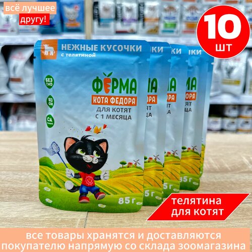 Корм влажный Мнямс для котят Ферма кота Федора с Телятиной пауч 10 шт по 85 г фотография