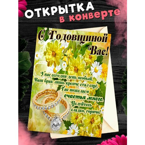 Открытка А6 в конверте С годовщиной свадьбы! Поздравительная открыткаА6 в конверте С годовщиной свадьбы фотография