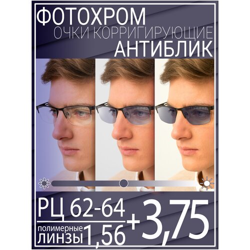 Готовые очки для зрения с фотохромной линзой +3.75 РЦ 62-64 / Очки корригирующие мужские фотография