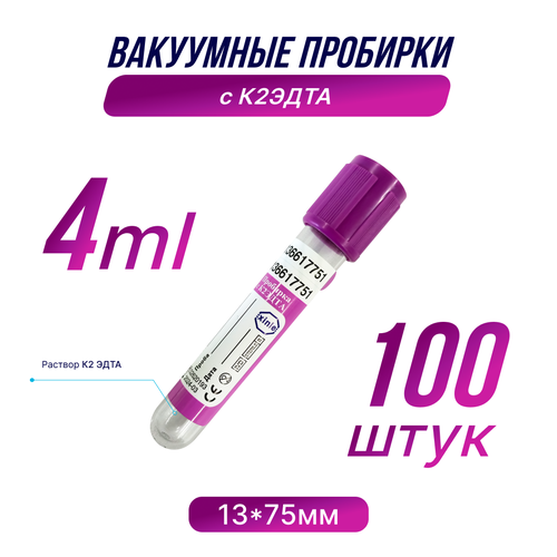 Вакуумные пробирки с К2 эдта, 4 мл, 13 х 75 мм, 1 упаковка, 100 штук фотография