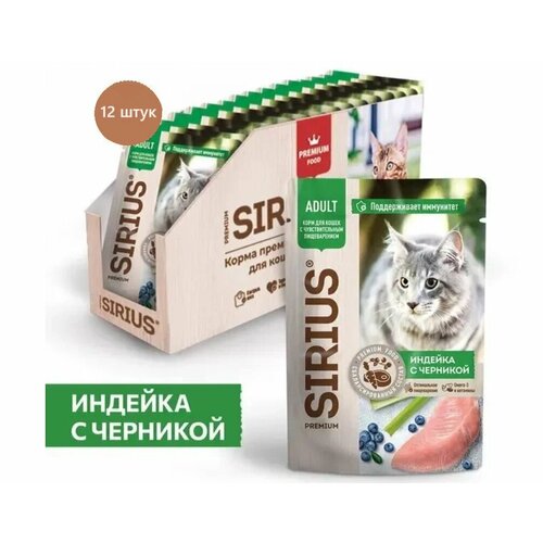 Влажный корм SIRIUS для кошек с чувствительным пищеварением, кусочки в соусе, индейка с черникой,12*85 гр (12 шт.) фотография