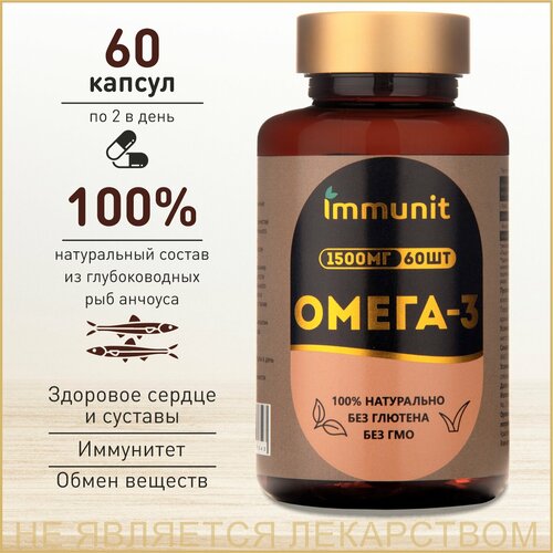 Омега 3 Immunit 60 капсул для укрепления сердечно-сосудистой системы фотография