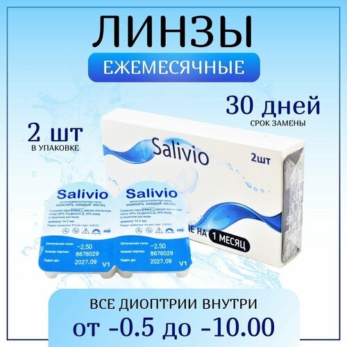 Контактные линзы SALIVIO ежемесячные, 2 шт., R 8,6, D -5,75, прозрачный, 1 уп. фотография