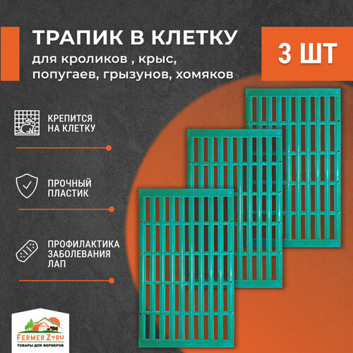 Трапик в клетку для кроликов 3шт, для крыс , попугаев , грызунов, хомяков. Настил, пол в клетку фотография