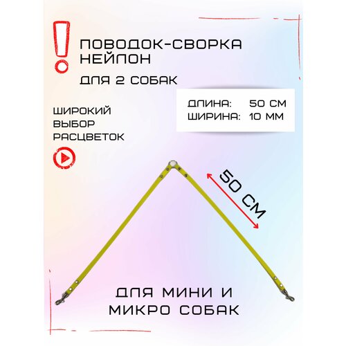 Сворка Хвостатыч для двух собак маленьких пород нейлон 50х10 мм (Желтый) фотография