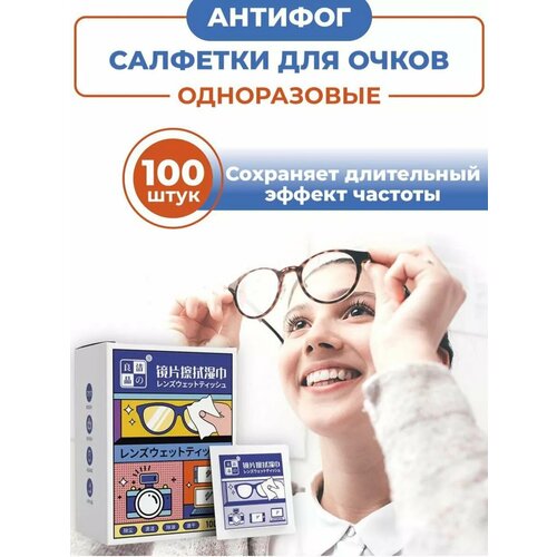 фотография Салфетки для очков Антифог 100шт, купить за 499 р