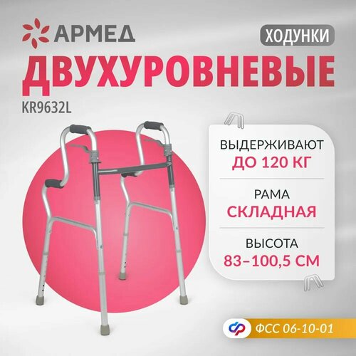 Ходунки двухуровневые Армед KR9632L складные для взрослых (больных, пожилых людей и инвалидов) фотография