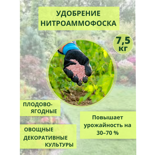 Нитроаммофоска удобрение 7.5 кг фотография