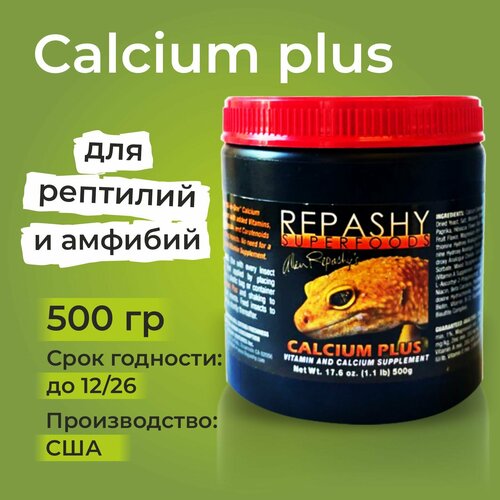 Repashy Calcium Plus, 500 грамм, Репаши кальций плюс, пищевая добавка и витамины для рептилий, ящериц, гекконов, эублефаров, бананоедов и хамелеонов. фотография