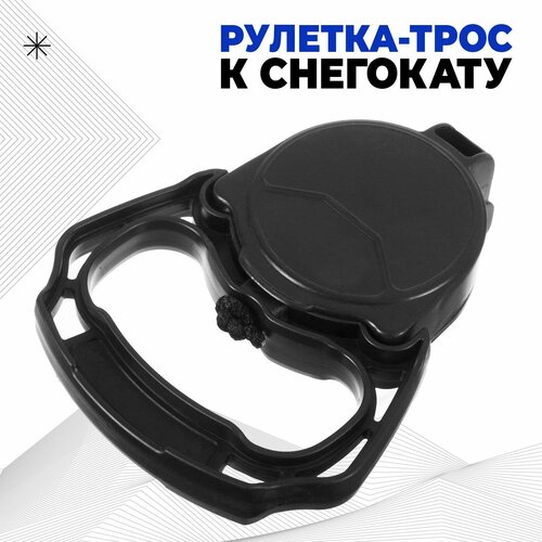 Рулетка-трос к снегокату с автоматической намоткой, для снегокатов торговой марки Nika фотография