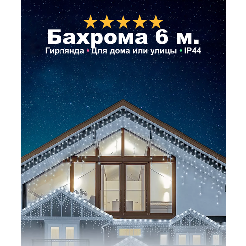 Гирлянда на Новый Год - уличная бахрома, светодиодная, защита от снега, с коннектором, 6 метров, холодный свет фотография