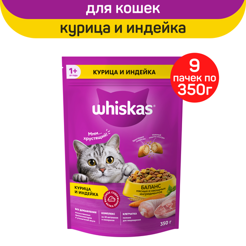 Корм сухой для кошек Whiskas подушечки с курицей и индейкой, 9 шт. по 350 г фотография