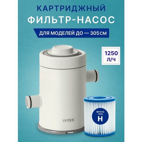 Картриджный фильтр-насос Intex 26602 (старая версия 28602) C330, 1250 л/час, до 305см. фотография