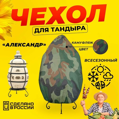 Чехол для тандыра Александр (Технокерамика) / Камуфляж цвет / Влагостойкий / Защитный фотография