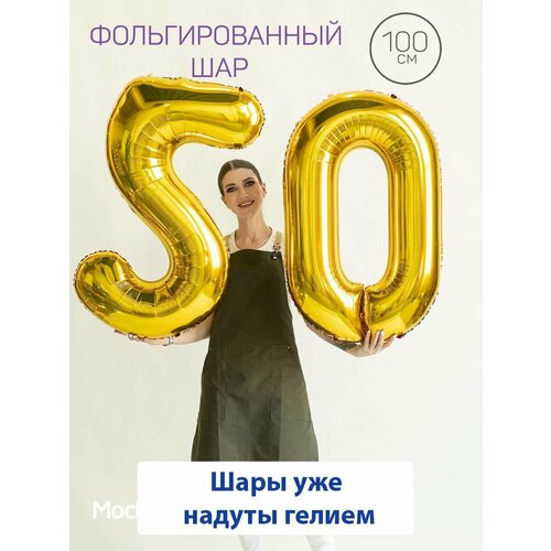 Воздушные шары с гелием на юбилей, шары на 50 лет - золотые цифры 50 фотография