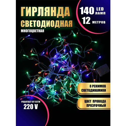 Гирлянда нить новогодняя светодиодная на елку разноцветный 8 режимов работы 12 м 140 диодов от сети 220В фотография