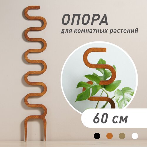 Опора для комнатных растений Cobra, коричневая, высота 60 см фотография