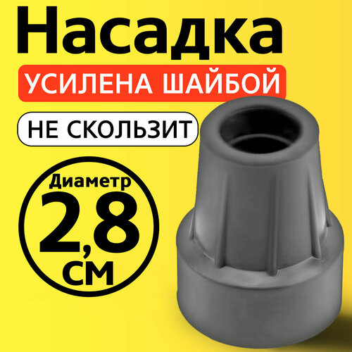 Наконечник для трости, костыля, ходунков, насадка на ножки 28 мм на кресло-туалет 1 шт. серая фотография